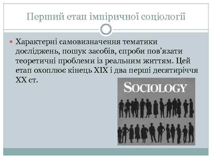 Перший етап імпіричної соціології Характерні самовизначення тематики досліджень, пошук засобів, спроби пов’язати теоретичні проблеми