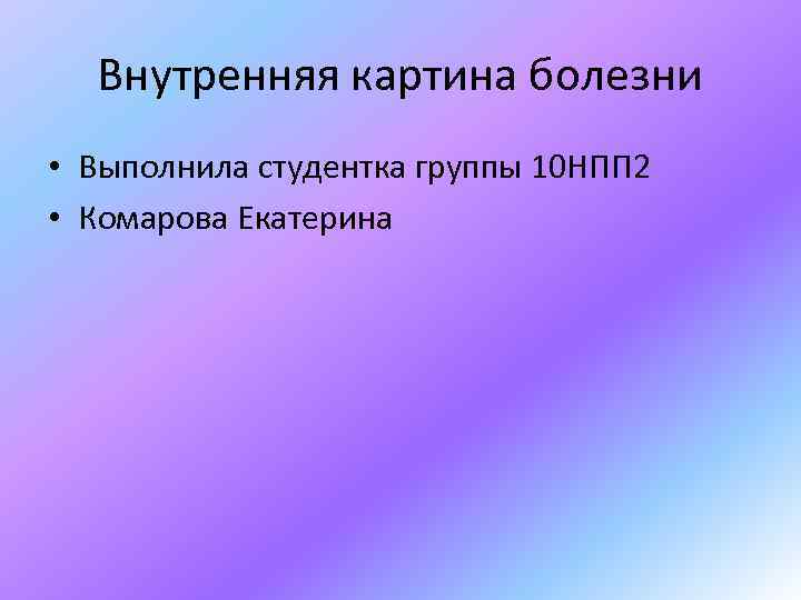 Концепцию внутренней картины болезни предложил