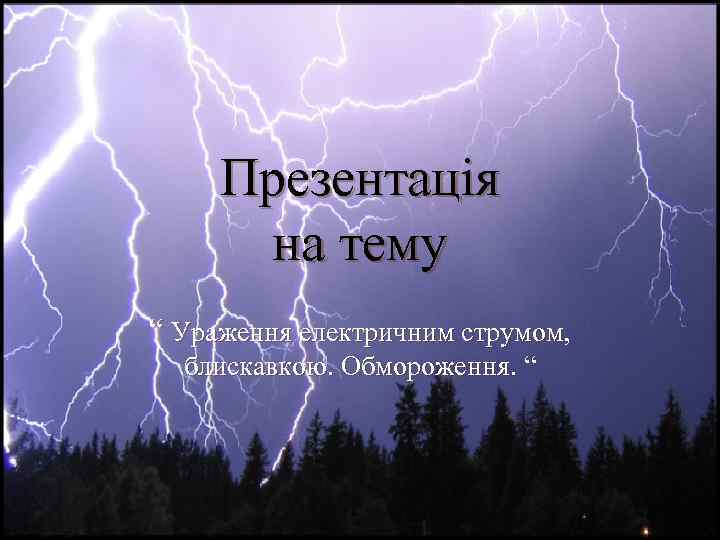 Презентація на тему “ Ураження електричним струмом, блискавкою. Обмороження. “ 