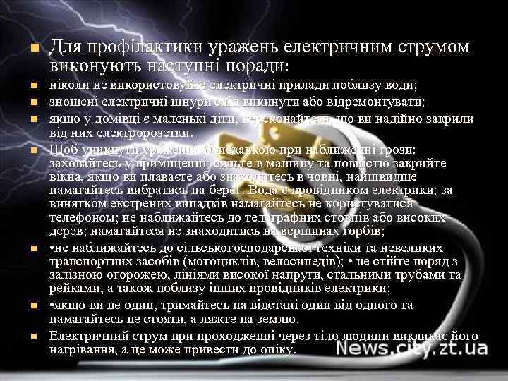 n n n n Для профілактики уражень електричним струмом виконують наступні поради: ніколи не