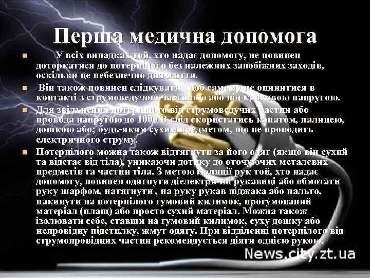 Перша медична допомога n n У всіх випадках той, хто надає допомогу, не повинен