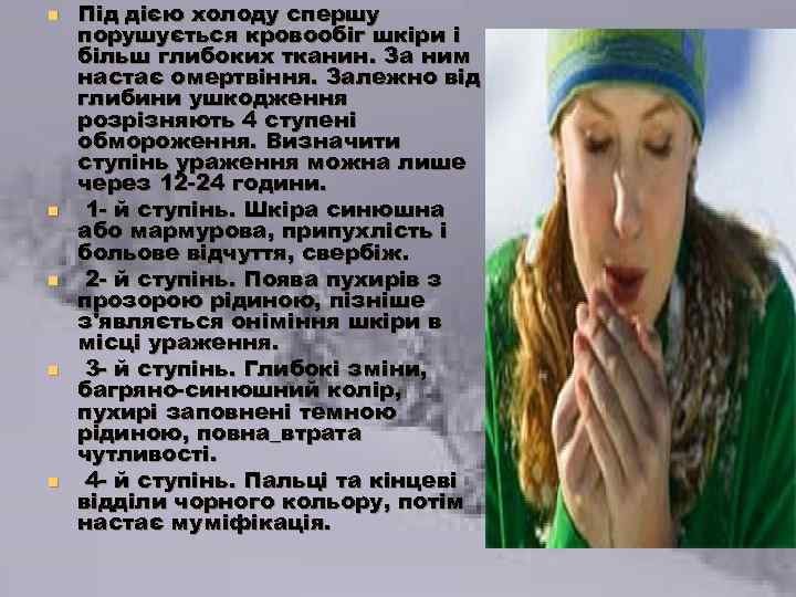 n n n Під дією холоду спершу порушується кровообіг шкіри і більш глибоких тканин.