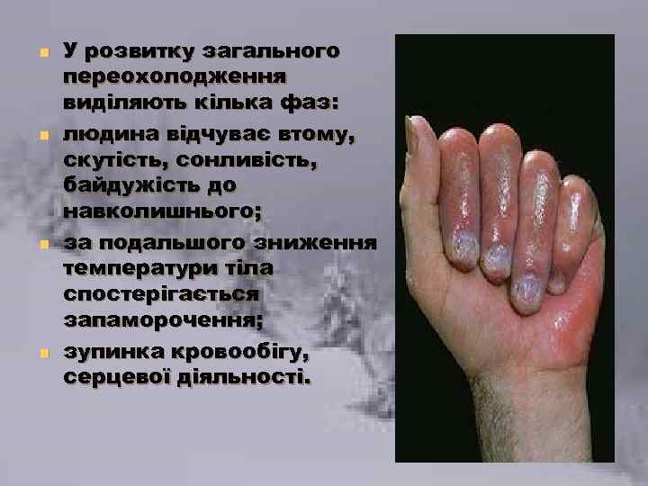 n n У розвитку загального переохолодження виділяють кілька фаз: людина відчуває втому, скутість, сонливість,
