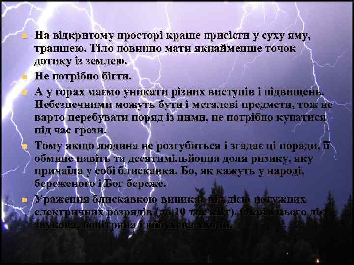 n n n . На відкритому просторі краще присісти у суху яму, траншею. Тіло
