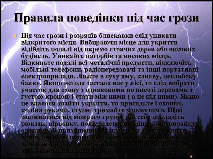 Правила поведінки під час грози n Під час грози і розрядів блискавки слід уникати