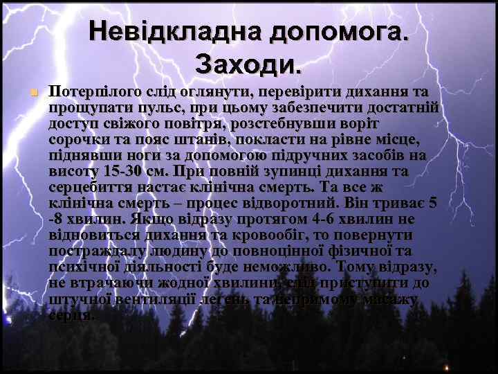 Невідкладна допомога. Заходи. n Потерпілого слід оглянути, перевірити дихання та прощупати пульс, при цьому