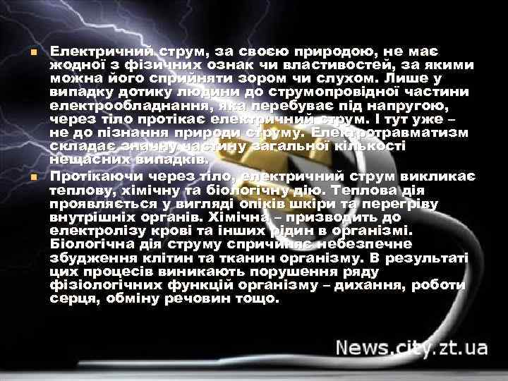 n n Електричний струм, за своєю природою, не має жодної з фізичних ознак чи