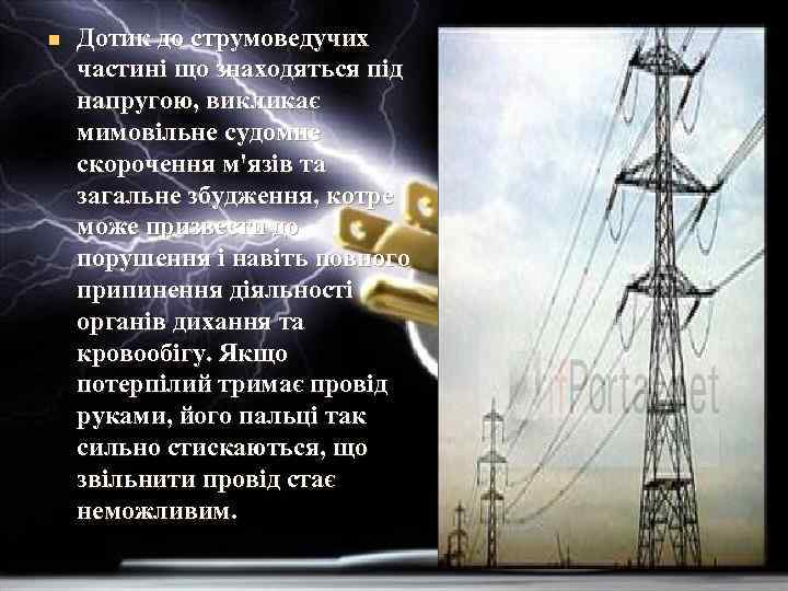 n Дотик до струмоведучих частині що знаходяться під напругою, викликає мимовільне судомне скорочення м'язів