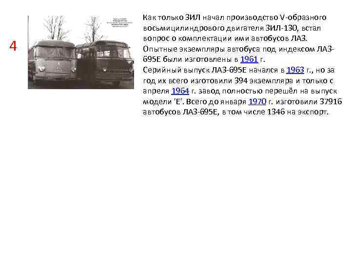 4 Как только ЗИЛ начал производство V-образного восьмицилиндрового двигателя ЗИЛ-130, встал вопрос о комплектации