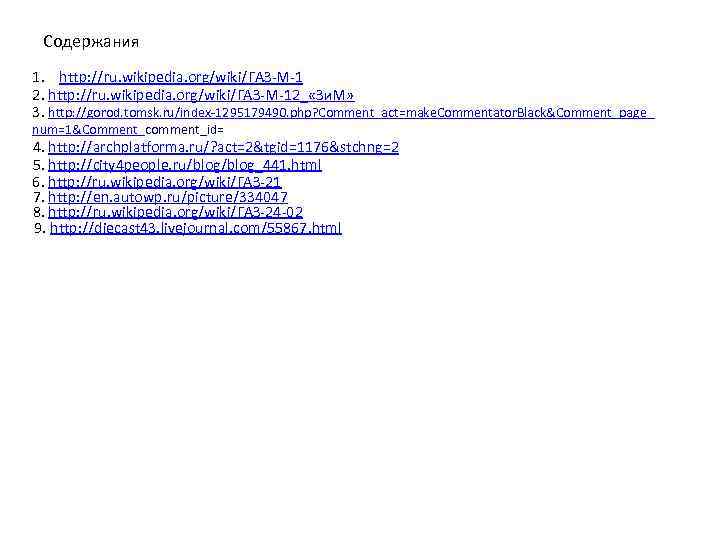 Содержания 1. http: //ru. wikipedia. org/wiki/ГАЗ-М-1 2. http: //ru. wikipedia. org/wiki/ГАЗ-М-12_ «Зи. М» 3.