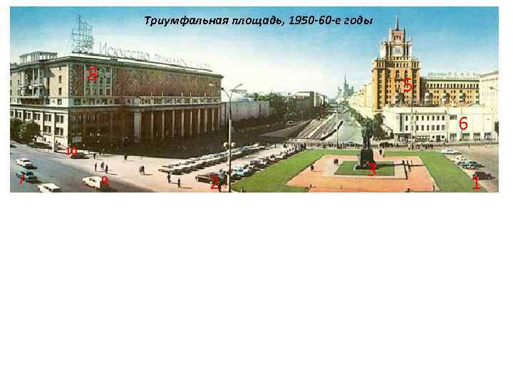 Триумфальная площадь, 1950 -60 -е годы 8 5 6 10 7 9 2 3