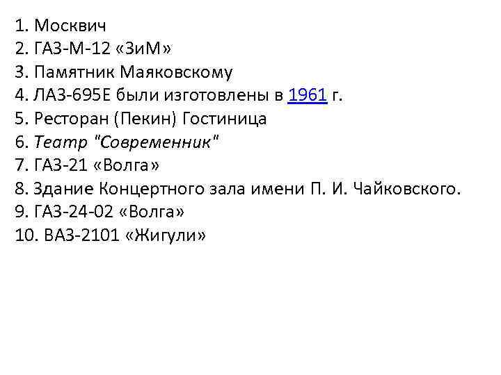 1. Москвич 2. ГАЗ-М-12 «Зи. М» 3. Памятник Маяковскому 4. ЛАЗ-695 Е были изготовлены