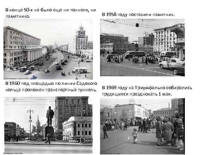 В конце 50 -х не было еще ни тоннеля, ни В 1958 году поставили