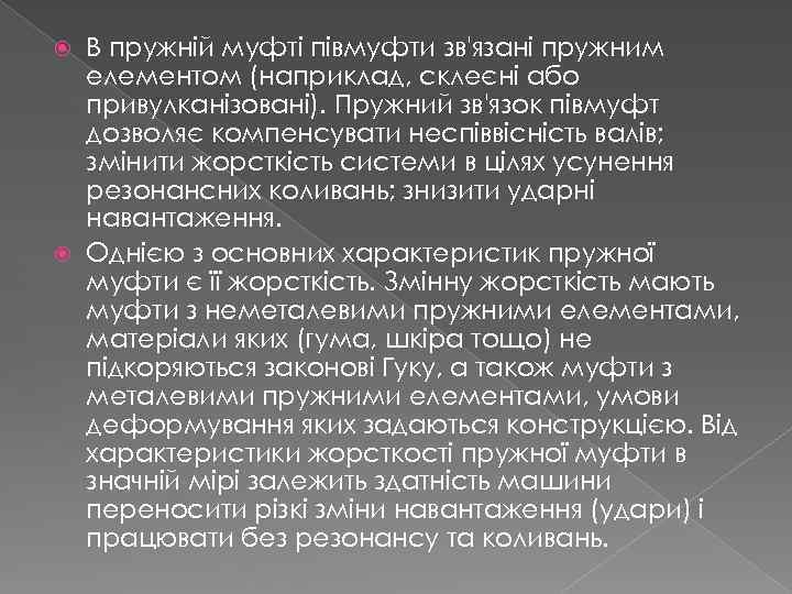 В пружній муфті півмуфти зв'язані пружним елементом (наприклад, склеєні або привулканізовані). Пружний зв'язок півмуфт