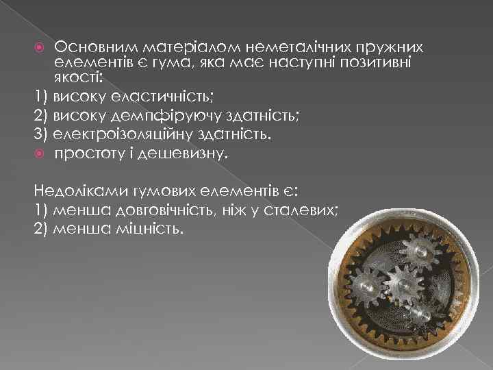 Основним матеріалом неметалічних пружних елементів є гума, яка має наступні позитивні якості: 1) високу