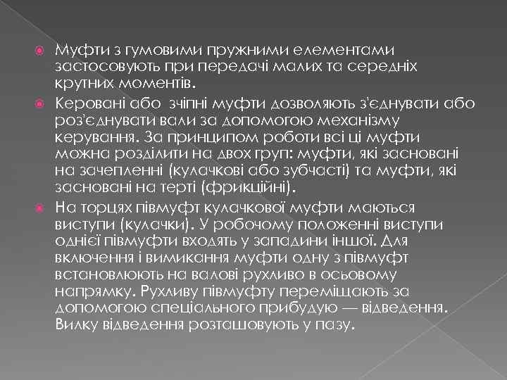 Муфти з гумовими пружними елементами застосовують при передачі малих та середніх крутних моментів. Керовані