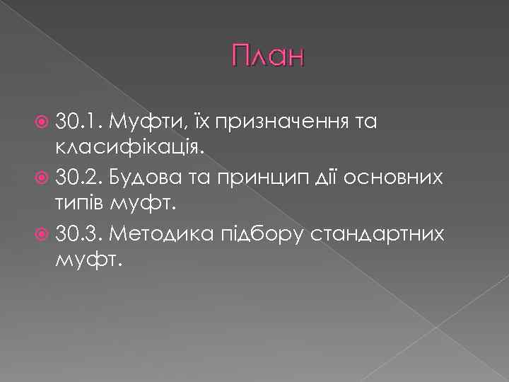 План 30. 1. Муфти, їх призначення та класифікація. 30. 2. Будова та принцип дії