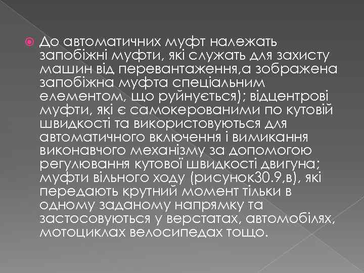  До автоматичних муфт належать запобіжні муфти, які служать для захисту машин від перевантаження,