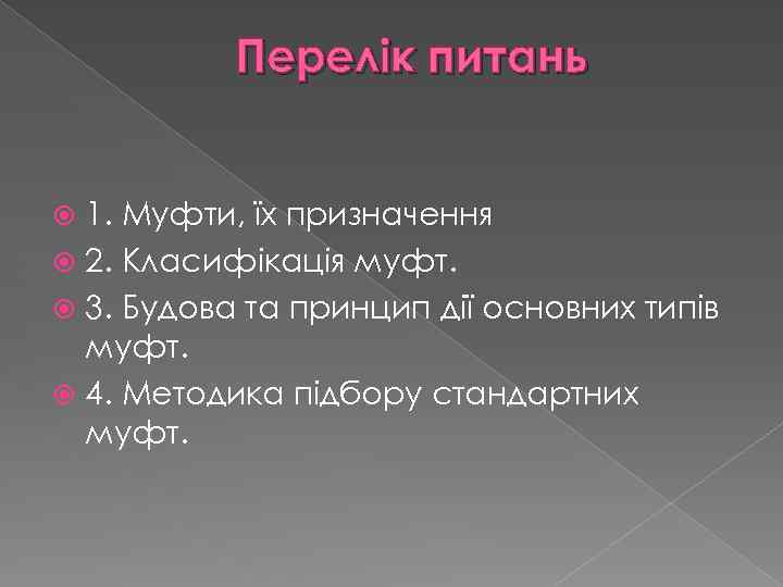 Перелік питань 1. Муфти, їх призначення 2. Класифікація муфт. 3. Будова та принцип дії