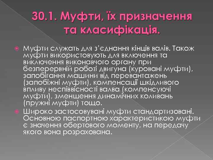 30. 1. Муфти, їх призначення та класифікація. Муфти служать для з’єднання кінців валів. Також