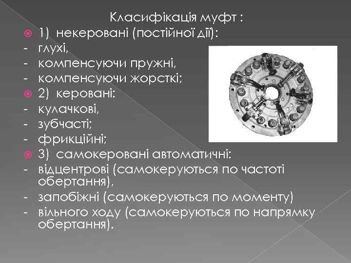  - Класифікація муфт : 1) некеровані (постійної дії): глухі, компенсуючи пружні, компенсуючи жорсткі;