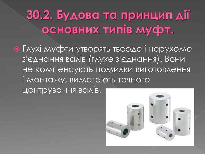 30. 2. Будова та принцип дії основних типів муфт. Глухі муфти утворять тверде і