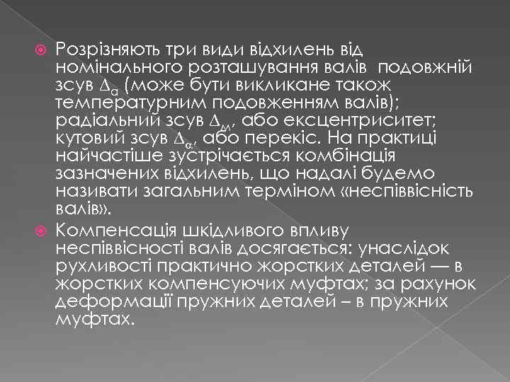 Розрізняють три види відхилень від номінального розташування валів подовжній зсув а (може бути викликане