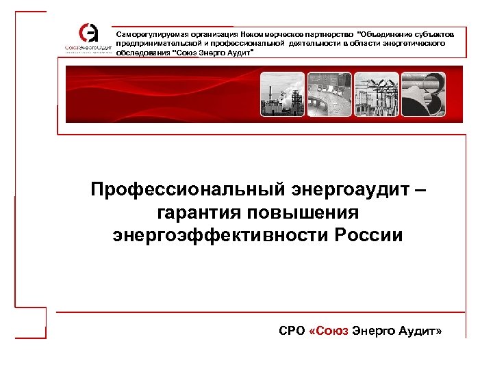 Саморегулируемая организация Некоммерческое партнерство "Объединение субъектов предпринимательской и профессиональной деятельности в области энергетического обследования