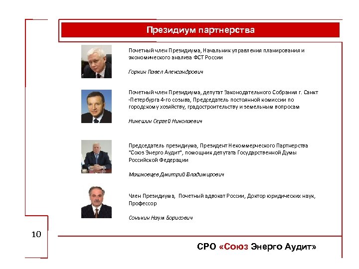 Президиум партнерства Почетный член Президиума, Начальник управления планирования и экономического анализа ФСТ России Горкин