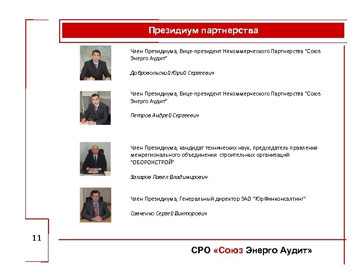 Президиум партнерства Член Президиума, Вице-президент Некоммерческого Партнерства "Союз Энерго Аудит" Добровольский Юрий Сергеевич Член