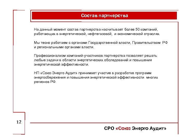 Состав партнерства На данный момент состав партнерства насчитывает более 50 компаний, работающих в энергетической,
