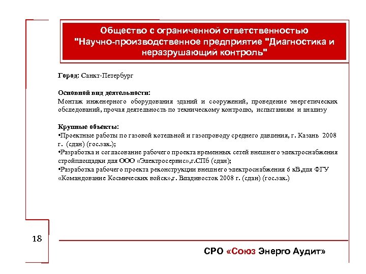 Общество с ограниченной ответственностью "Научно-производственное предприятие "Диагностика и неразрушающий контроль" Город: Санкт-Петербург Основной вид