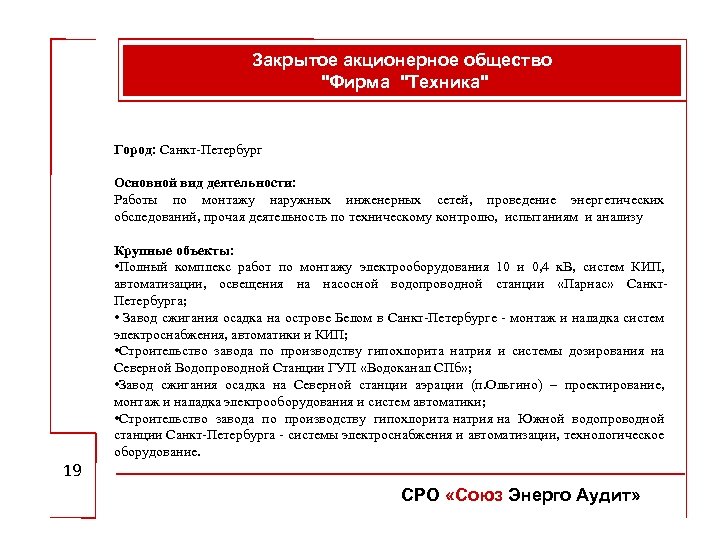 Закрытое акционерное общество "Фирма "Техника" Город: Санкт-Петербург Основной вид деятельности: Работы по монтажу наружных