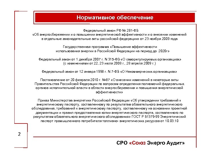 Нормативное обеспечение Федеральный закон РФ № 261 -ФЗ «Об энергосбережении и о повышении энергетической