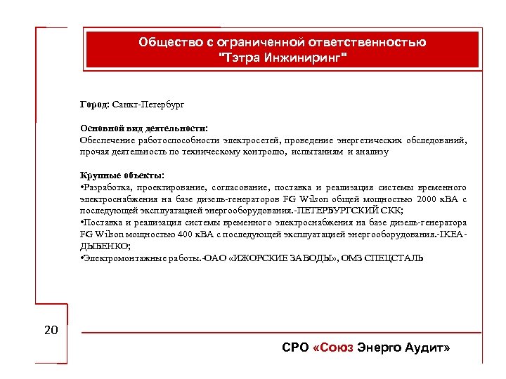 Общество с ограниченной ответственностью "Тэтра Инжиниринг" Город: Санкт-Петербург Основной вид деятельности: Обеспечение работоспособности электросетей,