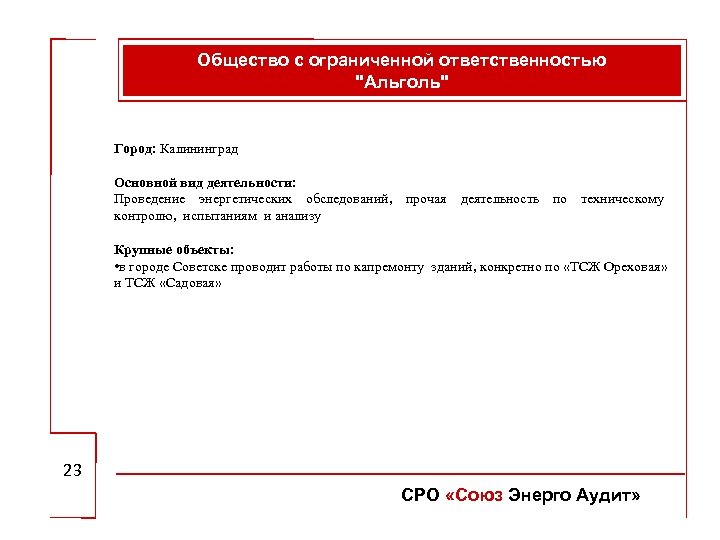 Общество с ограниченной ответственностью "Альголь" Город: Калининград Основной вид деятельности: Проведение энергетических обследований, прочая