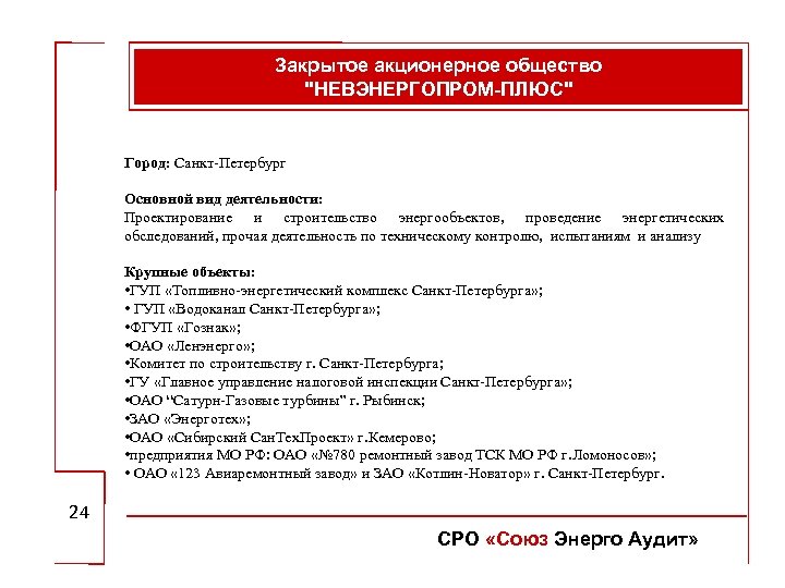 Закрытое акционерное общество "НЕВЭНЕРГОПРОМ-ПЛЮС" Город: Санкт-Петербург Основной вид деятельности: Проектирование и строительство энергообъектов, проведение