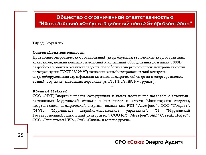 Общество с ограниченной ответственностью "Испытательно-консультационный центр Энергоконтроль" Город: Мурманск Основной вид деятельности: Проведение энергетических