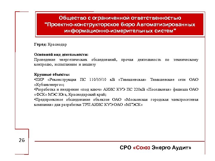 Общество с ограниченной ответственностью "Проектно-конструкторское бюро Автоматизированных информационно-измерительных систем" Город: Краснодар Основной вид деятельности: