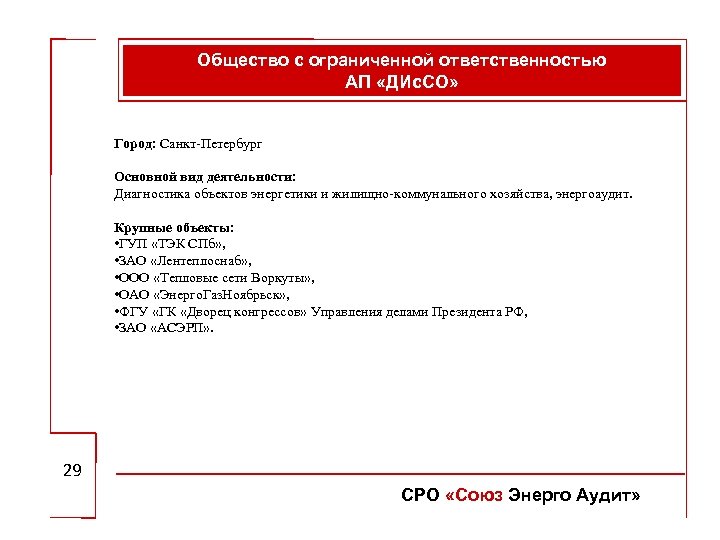 Общество с ограниченной ответственностью АП «ДИс. СО» Город: Санкт-Петербург Основной вид деятельности: Диагностика объектов