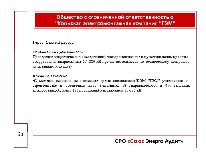 Общество с ограниченной ответственностью "Кольская электромонтажная компания "ГЭМ" Город: Санкт-Петербург Основной вид деятельности: Проведение