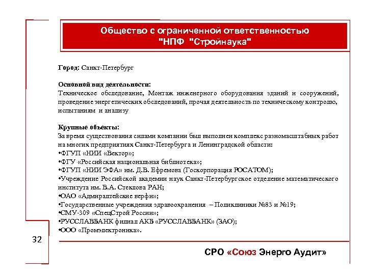 Общество с ограниченной ответственностью "НПФ "Стройнаука" Город: Санкт-Петербург Основной вид деятельности: Техническое обследование, Монтаж