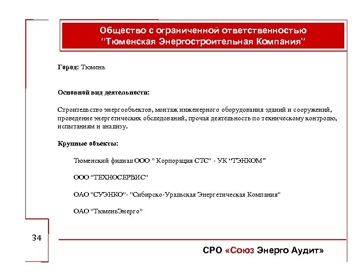 Общество с ограниченной ответственностью “Тюменская Энергостроительная Компания” Город: Тюмень Основной вид деятельности: Строительство энергообъектов,