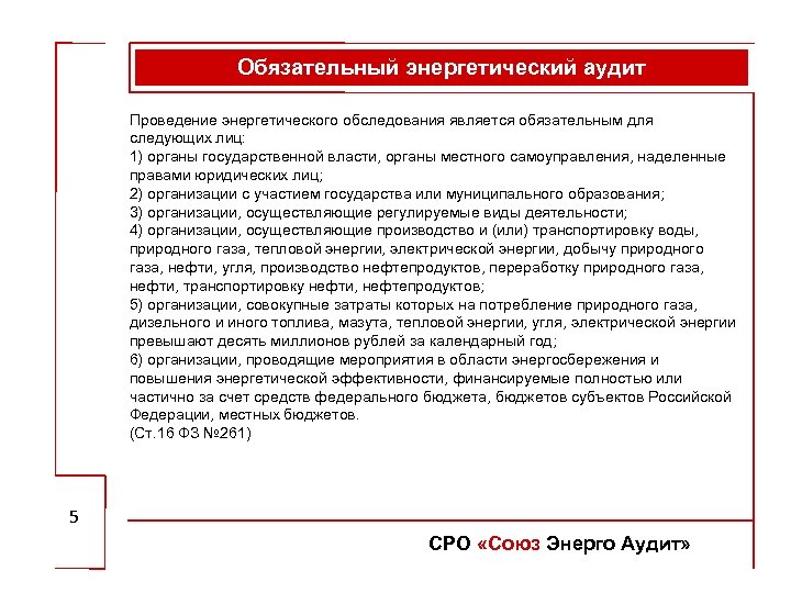 Обязательный энергетический аудит Проведение энергетического обследования является обязательным для следующих лиц: 1) органы государственной