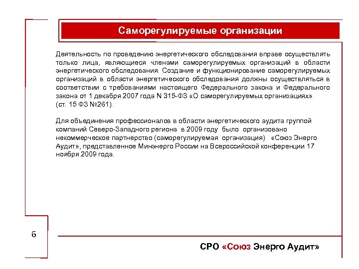 Саморегулируемые организации Деятельность по проведению энергетического обследования вправе осуществлять только лица, являющиеся членами саморегулируемых