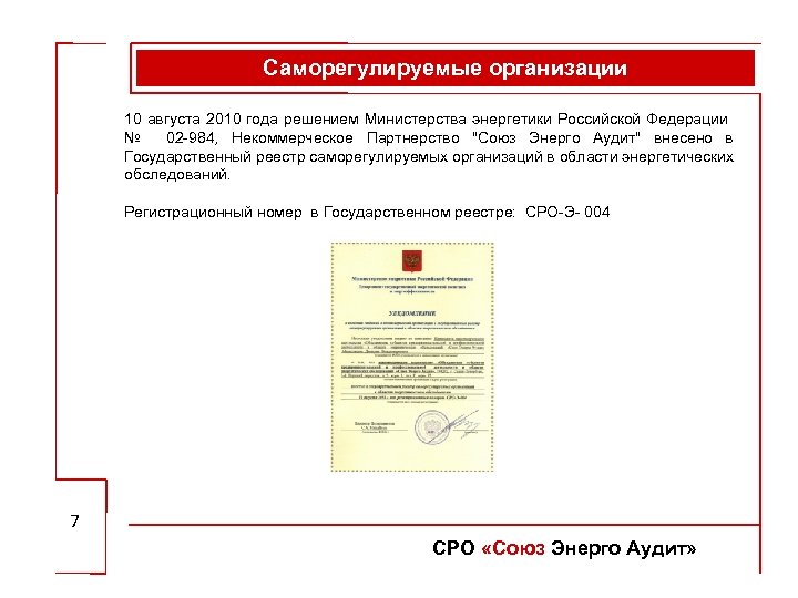 Саморегулируемые организации 10 августа 2010 года решением Министерства энергетики Российской Федерации № 02 -984,