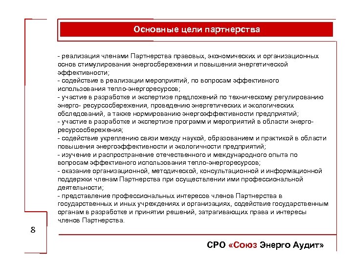 Основные цели партнерства - реализация членами Партнерства правовых, экономических и организационных основ стимулирования энергосбережения