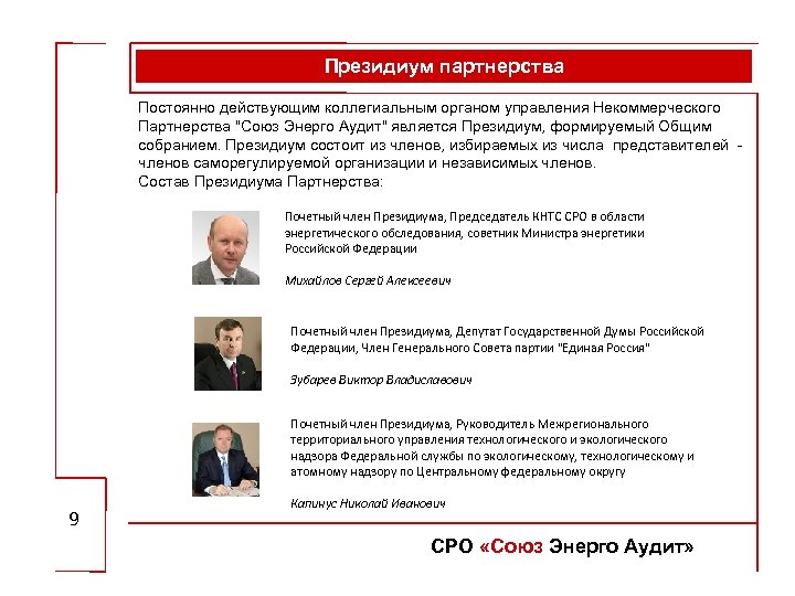 Президиум партнерства Постоянно действующим коллегиальным органом управления Некоммерческого Партнерства "Союз Энерго Аудит" является Президиум,