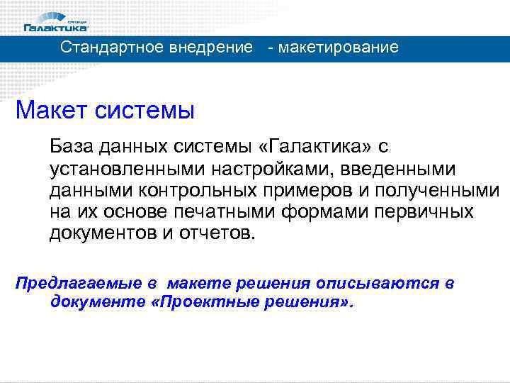 Стандартное внедрение - макетирование Макет системы База данных системы «Галактика» с установленными настройками, введенными