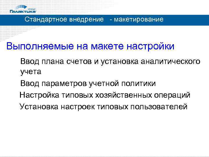 Стандартное внедрение - макетирование Выполняемые на макете настройки Ввод плана счетов и установка аналитического
